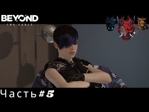 Видео: Beyond Two Souls(За пределами Двух душ) Прохождение Часть#5