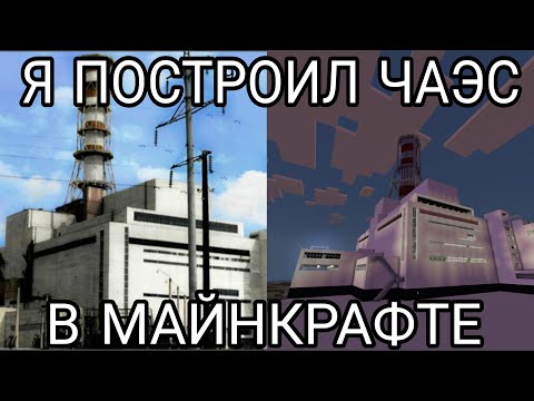 Видео: Я построил ЧАЭС в Майнкрафте без модов и команд 