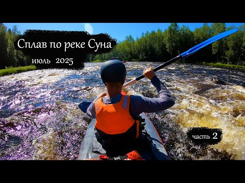 Видео: Сплав по реке Суна 2025 | Поросозеро - Гирвас | Все пороги (часть 2)