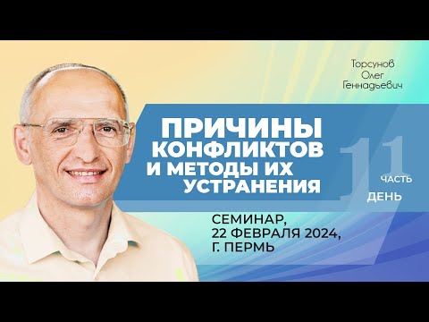 Видео: 2024.02.22 — Причины конфликтов и методы их устранения (часть №1). Семинар Торсунова О. Г. в Перми