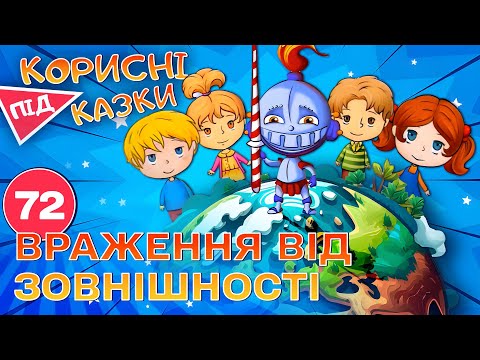 Видео: 💡 Корисні підказки – Зустрічають за одежею | Повчальний мультсеріал від ПЛЮСПЛЮС