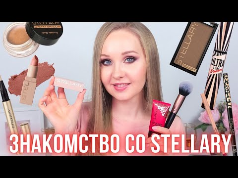 Видео: STELLARY | Косметика из Магнит Косметик