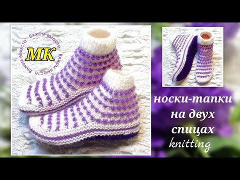 Видео: 🥇Две петли-два ряда‼️ Носки-тапки новым узором ➡️ МК - на двух спицах и без шва на подошве 🤗