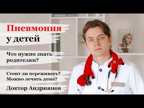 Видео: Пневмония у детей. Что нужно знать родителям. Как заподозрить пневмонию? Можно ли лечить дома?