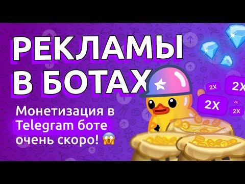 Видео: 🚀 Монетизация ботов в Telegram. ЭТОГО НИКТО НЕ ОЖИДАЛ!