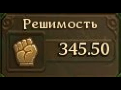 Видео: [Гайд] Решимость