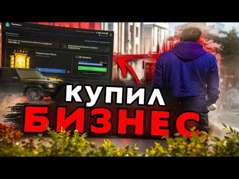 Видео: КУПИЛ САМЫЙ ПРИБЫЛЬНЫЙ БИЗНЕС ЗА 300 МИЛЛИОНОВ НА NEXTRP! ПУТЬ ДО БИЗНЕСА 3 СЕРИЯ!