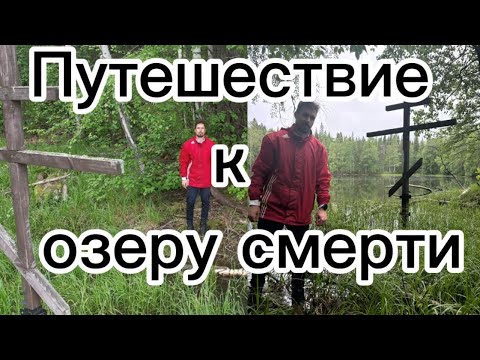 Видео: Озеро смерти-Кульваряш
