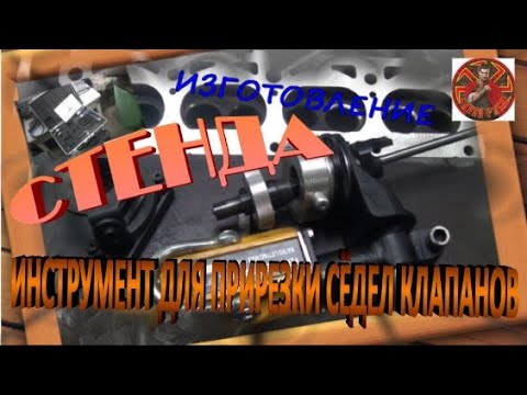 Видео: Изготовление стенда для инструмента по прирезки седел клапанов
