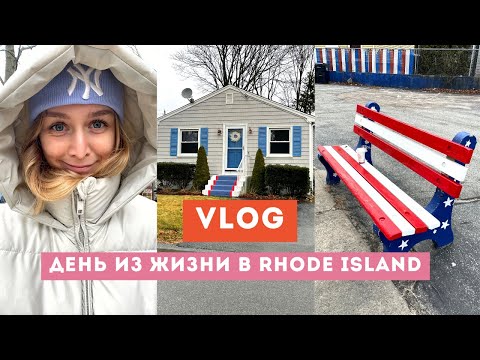 Видео: ВЛОГ // день из жизни в штате rhode island (род айленд)