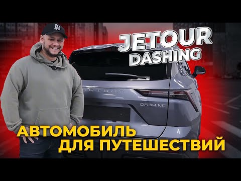 Видео: Обзор на новый Jetour Dashing 2023 года | Сзади Урус, спереди Чанган, а под капотом Чери