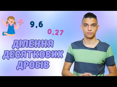 Видео: Ділення десяткових дробів | Математика 5 клас
