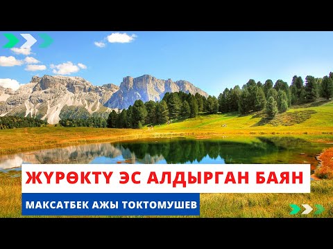 Видео: Жүрѳктү эс алдырган баян | Максатбек ажы Токтомушев