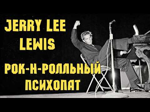Видео: Jerry Lee Lewis - рок-н-ролльный психопат