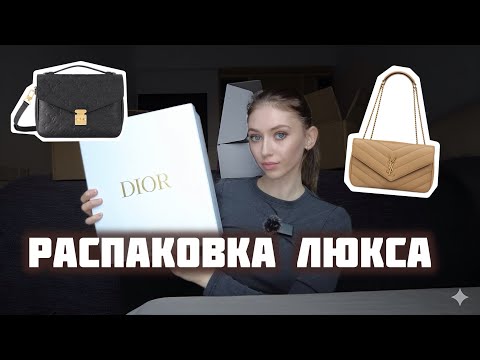 Видео: Все покупки 10/10 Saint Laurent, Dior, Louis Vuitton