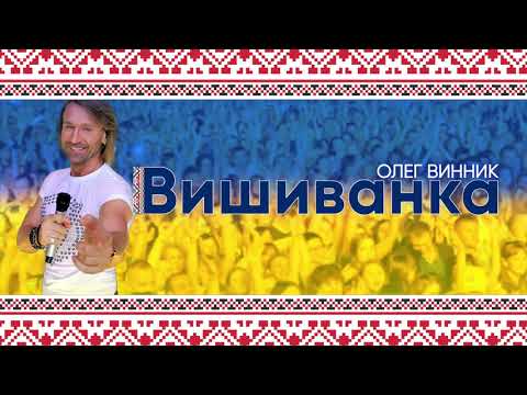 Видео: Олег Винник — Вишиванка [AUDIO]