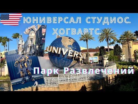 Видео: 🇺🇸США.Парк Юниверсал Студиос. Волшебный мир Гари Поттера 🪄🧙🏻 1 Часть