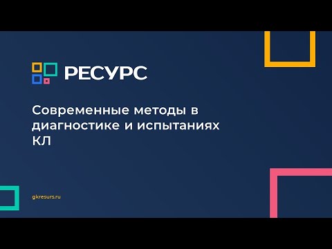 Видео: Современные методы в диагностике и испытаниях КЛ.
