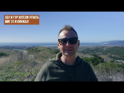 Видео: СБУ и ГУР хотели угнать Миг 31 и кинжал