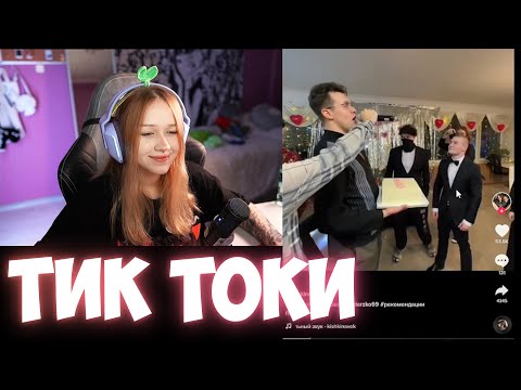 Видео: ЛЕРА ОЦЕНИВАЕТ ТИК ТОКИ ПО СКВАДУ | КИШКИ СКВАД