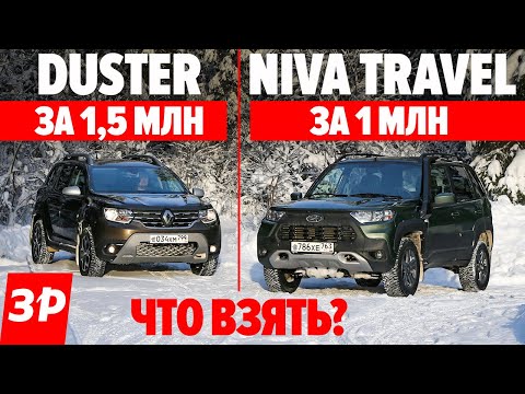 Видео: НИВА или ДАСТЕР? Качество, мотор, коробка, полный привод / Niva Travel за 1 млн и Duster за 1,5 млн