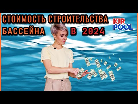 Видео: Стоимость строительства бассейна в 2024 году. Смета на строительство бассейна из несъемной опалубки