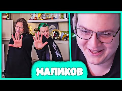 Видео: Пятёрка про Фит с Дмитрием Маликовым 😁 В Гостях у Маликова и Тиктоки с 42 Братухами