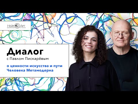 Видео: Диалог с Павлом Пискарёвым о ценности искусства и пути Человека МетаМодерна.