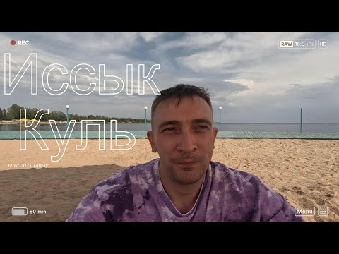 Видео: Иссык - Куль 2025