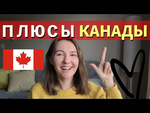 Видео: ПЛЮСЫ КАНАДЫ