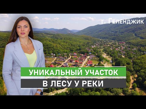 Видео: Уникальный участок в одном из самых живописных мест села Адербиевка. Рядом лес и река