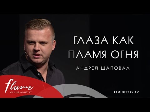 Видео: Глаза Как Пламя Огня - Андрей Шаповал