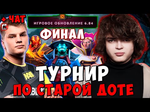Видео: РОСТИК ПРОТИВ АЙСБЕРГА ! ФИНАЛ ТУРНИРА ! ЧАСОВЫЕ ИНВОКЕР И ШТОРМ ! DOTA 2 ПАТЧ 6.84