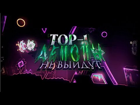Видео: ТОП 1 ДЕМОНЫ НЕ ВЫЙДУТ