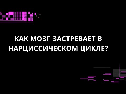 Видео: Как мозг застревает в нарциссическом цикле?