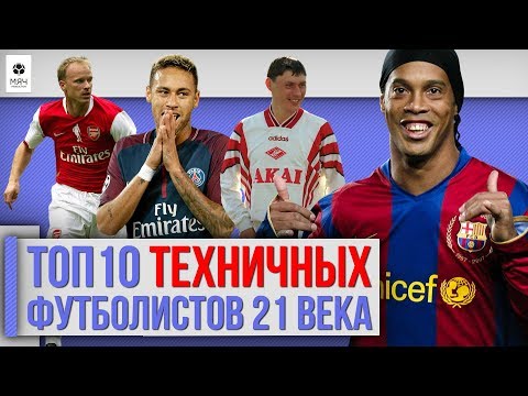 Видео: ТОП 10 Самых техничных футболистов 21 века