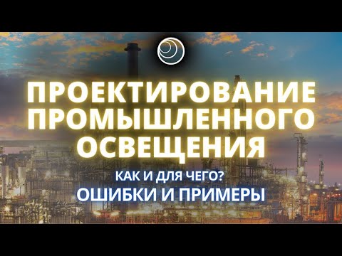 Видео: Проектирование промышленного освещения. Зачем?