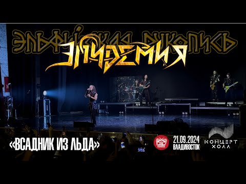 Видео: Эпидемия - Всадник из льда (Live • Владивосток • 21.09.2024)