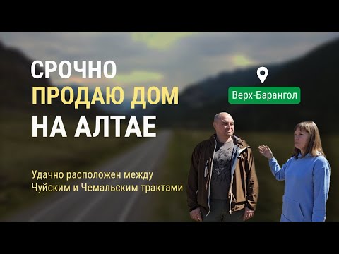 Видео: Срочно продаю дом в Горном Алтае в Чемальском районе, по низкой цене!