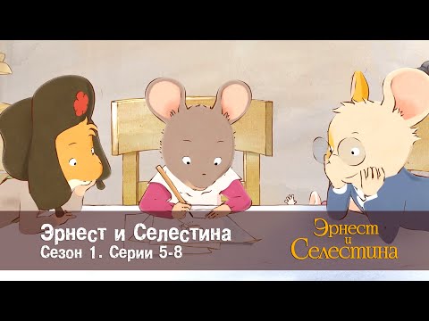 Видео: Эрнест и Селестина. Сезон 1 - Эпизоды 5-8 - Сборник мультфильмов