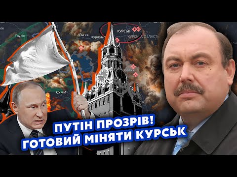 Видео: ⚡️ГУДКОВ: Кінець! Путін ЗДАСТЬ ДВІ ОБЛАСТІ КИЄВУ. Готують ОБМІН на КУРСЬК? Кремль ПРИЖАЛИ У ЦРУ