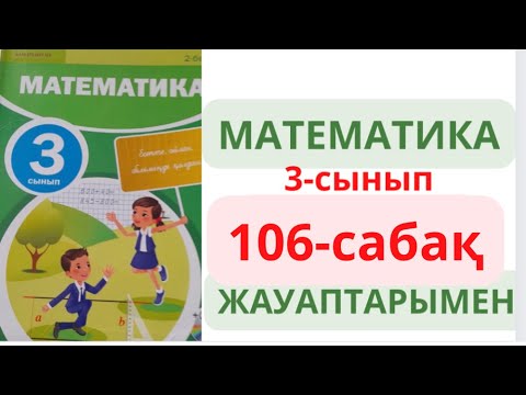 Видео: 3-сынып. 106-сабақ. МАТЕМАТИКА. ЖАУАПТАРЫМЕН