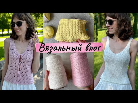 Видео: ВЯЗАЛЬНЫЙ ВЛОГ: новая пряжа, топ на завязках, футболка из Linen soft, топ из шелковой травки.