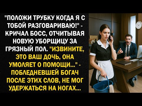 Видео: ''Положи трубку когда я с тобой разговариваю!''   кричал босс, отчитывая новую уборщицу