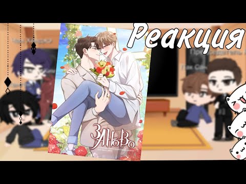 Видео: Реакция манхвы Заново на Хан Ногëна/×2