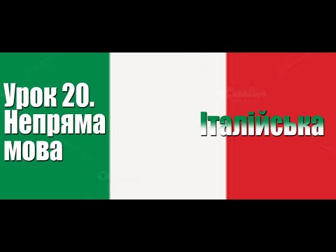 Видео: Італійська. Урок 20. Непряма мова