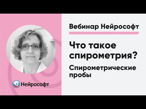 Видео: Что такое спирометрия? Спирометрические пробы: методика выполнения и параметры | Вебинар «Нейрософт»