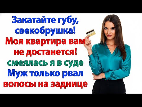 Видео: МЫ ВЛОЖИЛИ МИЛЛИОН! — ВРАЛА СВЕКРОВЬ. СУД РАЗОБЛАЧИЛ ЛОЖЬ И ПОСТАВИЛ ТОЧКУ!