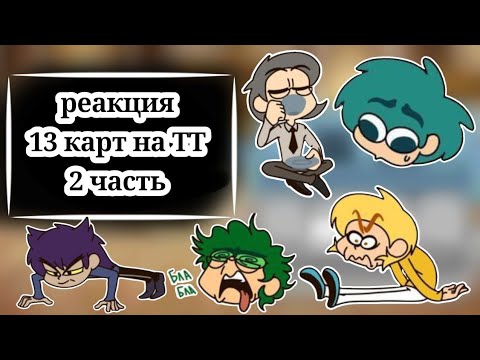 Видео: Реакция 13 карт на тик ток (2 часть)