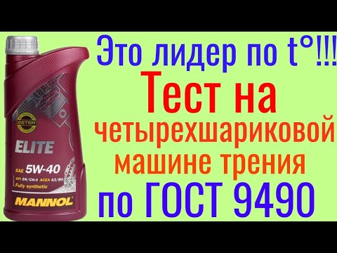 Видео: Найден лидер!!! MANNOL ELIT A3/B4 5W40 Тест на ЧМТ по ГОСТ 9490 60 мин. Не APPROVAL MB229.5